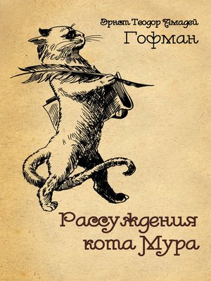 cover image of Рассуждения кота Мура
